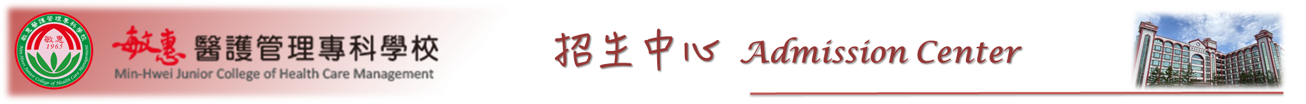 敏惠醫專招生中心橫幅